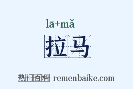 拉马是什么意思的图片